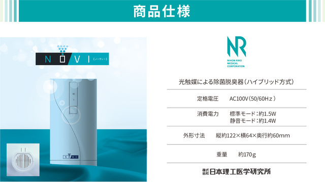 コンセントに差すだけでどこでも使える、除菌脱臭器「NOVI（ノーヴィー）」