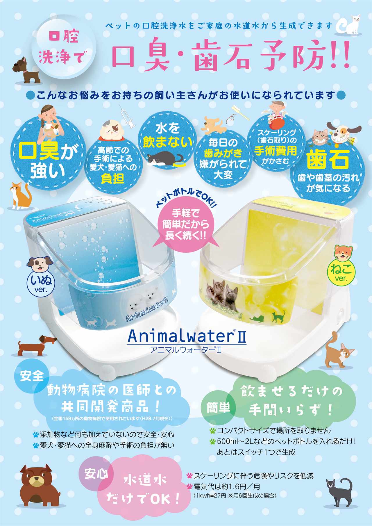 アニマルウォーター2  飲用水生成器 ねこ猫